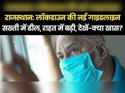 राजस्थान मॉडिफाइड लॉकडाउन 2.0 में क्या-क्या छूट? देखें- नई गाइडलाइन