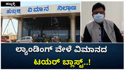 ಹುಬ್ಬಳ್ಳಿ-ಲ್ಯಾಂಡಿಂಗ್‌ ವೇಳೆ ವಿಮಾನದ ಟಯರ್‌ ಬ್ಲಾಸ್ಟ್‌