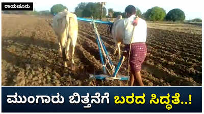 ರಾಯಚೂರು: ಮುಂಗಾರು ಬಿತ್ತನೆಗೆ ಬರದ ಸಿದ್ಧತೆ