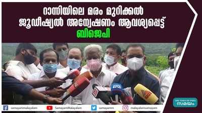 റാന്നിയിലെ മരം മുറിക്കൽ: ജൂഡീഷ്യൽ അന്വേഷണം ആവശ്യപ്പെട്ട് ബിജെപി