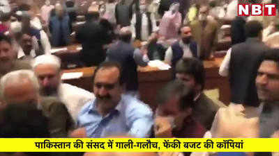 पाकिस्‍तान की संसद में गाली-गलौच, फेंकी बजट की कॉपियां, देखें वीडियो
