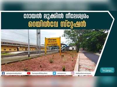 റോയൽ ലുക്കിൽ നീലേശ്വരം റെയില്‍വേ സ്റ്റേഷൻ