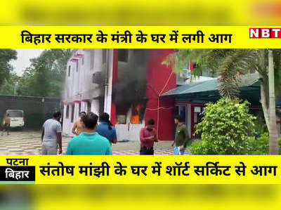 Patna News: बिहार सरकार के मंत्री संतोष मांझी के घर में लगी आग, शॉट सर्किट से हुआ हादसा