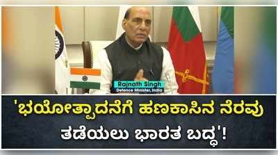 ಭಯೋತ್ಪಾದನೆಗೆ ಹಣಕಾಸಿನ ನೆರವು ಒದಗಿಸುವ ದುಷ್ಟ ಶಕ್ತಿಗಳನ್ನು ನಿಯಂತ್ರಿಸಲು ಭಾರತ ಬದ್ಧ: ರಾಜನಾಥ್ ಸಿಂಗ್!