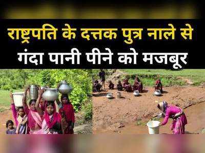 Chhattisgarh Water Crisis : नाले से पानी लेकर पीने को मजबूर हैं कोरवा जनजाति के लोग