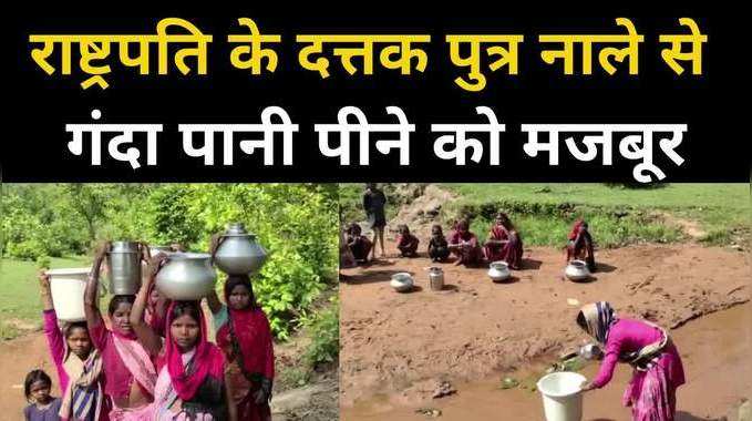 Chhattisgarh Water Crisis : नाले से पानी लेकर पीने को मजबूर हैं कोरवा जनजाति के लोग