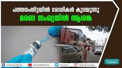 പത്തനംതിട്ടയിൽ രോഗികൾ കുറയുന്നു; മരണ സംഖ്യയിൽ ആശങ്ക!