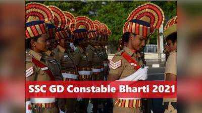 SC GD Constable Notification 2021:जीडी कॉन्स्टेबल पदासाठी नोटिफिकेशन, जाणून घ्या