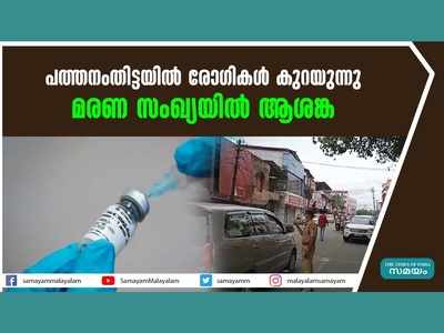 പത്തനംതിട്ടയിൽ രോഗികൾ കുറയുന്നു, ഭേദമാകുന്നവർ കൂടുന്നു... മരണ സംഖ്യയിൽ ആശങ്ക! വീഡിയോ കാണാം