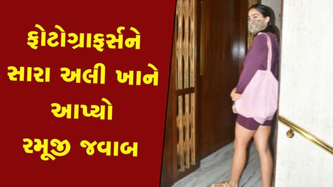 ફોટોગ્રાફરે પોઝ આપવાની કરી વિનંતી, સારા અલી ખાને આપ્યો રમૂજી જવાબ 