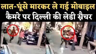 Lady Mobile Snatcher Video: सुल्तानपुरी में मोबाइल लूटने वाली लेडी स्नैचर ज्योति गिरफ्तार, CCTV वीडियो हुआ वायरल 