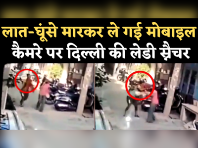 Lady Mobile Snatcher Video: सुल्तानपुरी में मोबाइल लूटने वाली लेडी स्नैचर ज्योति गिरफ्तार, CCTV वीडियो हुआ वायरल 