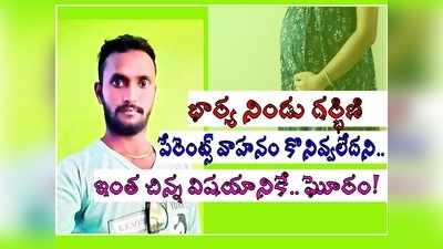 భర్త చేసిన పనికి.. దిక్కుతోచని స్థితిలో భార్య.. విజయనగరంలో ఘోరం!