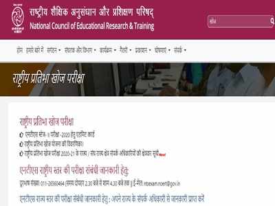 NTSE Exam : राष्ट्रीय प्रज्ञा शोध परीक्षेचा निकाल १० जुलैला होणार जाहीर