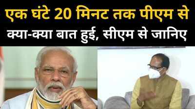 पीएम मोदी से एक घंटे तक सीएम शिवराज की क्या-क्या बात हुई, सुनिए