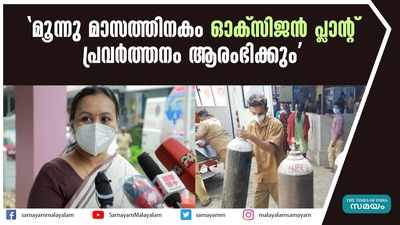 മൂന്നു മാസത്തിനകം ഓക്‌സിജന്‍ പ്ലാന്‍റ് പ്രവര്‍ത്തനം ആരംഭിക്കും