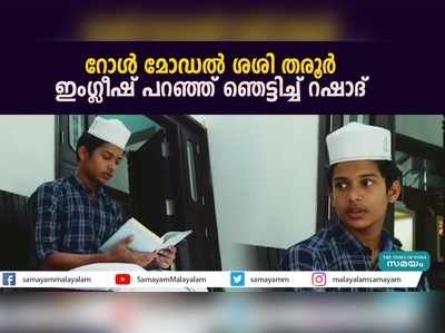 റോൾ മോഡൽ ശശി തരൂർ; ഇംഗ്ലീഷ് പറഞ്ഞ് ഞെട്ടിച്ച് റഷാദ്