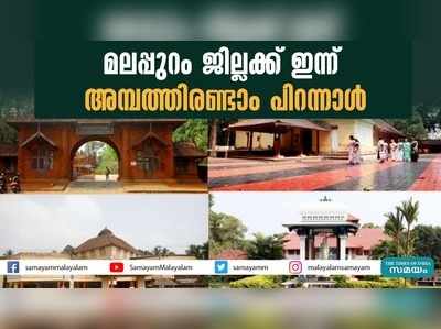 മലപ്പുറം ജില്ലക്ക് ഇന്ന് അമ്പത്തിരണ്ടാം പിറന്നാൾ