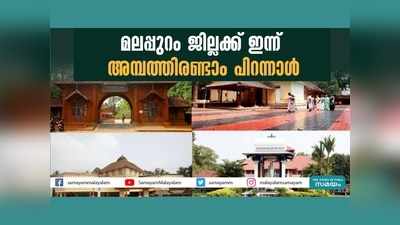 മലപ്പുറം ജില്ലക്ക് ഇന്ന് അമ്പത്തിരണ്ടാം പിറന്നാൾ, വീഡിയോ കാണാം