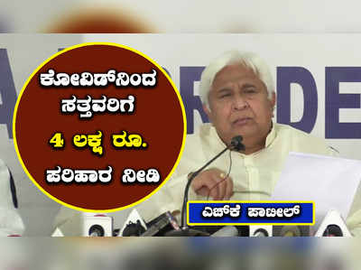 ಕೋವಿಡ್‌ನಿಂದ ಸತ್ತವರಿಗೆ 1 ಲಕ್ಷದ ಬದಲಾಗಿ 4 ಲಕ್ಷ ರೂ. ಪರಿಹಾರ ನೀಡಿ