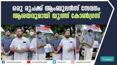 ഒരു രൂപക്ക് ആംബുലൻസ് സേവനം; ആശയവുമായി യൂത്ത് കോൺഗ്രസ് 