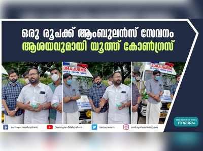 ഒരു രൂപക്ക് ആംബുലൻസ് സേവനം; ആശയവുമായി യൂത്ത് കോൺഗ്രസ് 