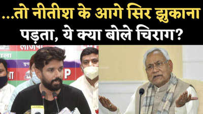 Chirag Paswan Press Conference: चाचा पशुपति पारस, जेडीयू और नीतीश पर क्या बोले चिराग पासवान, देखिए