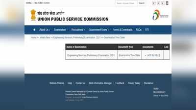 UPSC IES Prelims 2021: यूपीएससी का नोटिस जारी, ये है भारतीय इंजीनियरिंग सेवा प्रारंभिक परीक्षा तारीख