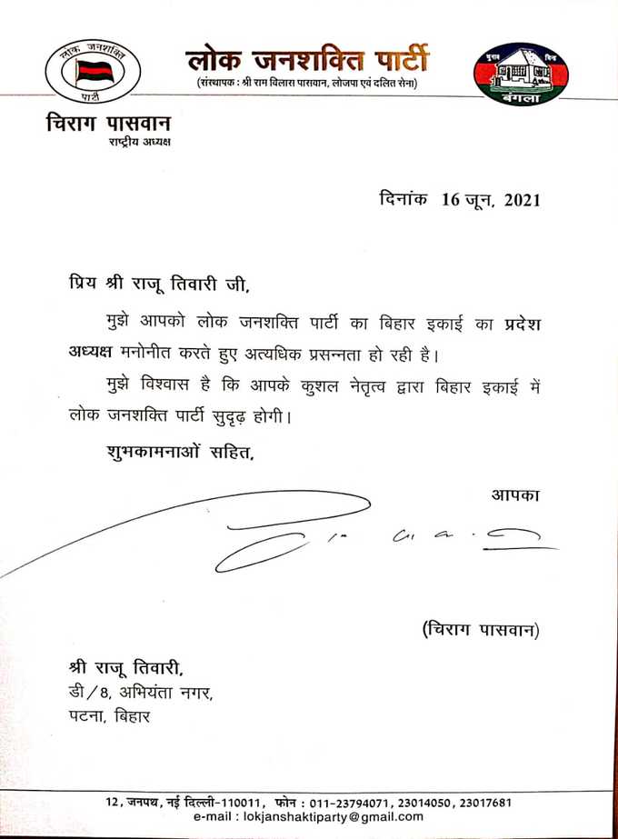 चिराग ने अपने धड़े के राजू तिवारी को बनाया LJP का बिहार अध्यक्ष, देखिए चिट्ठी