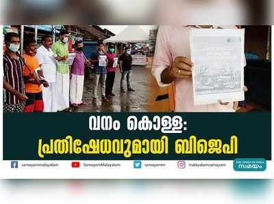 വനം കൊള്ള: പ്രതിഷേധവുമായി ബിജെപി