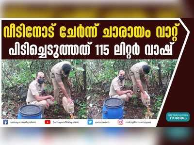 വീടിനോട് ചേര്‍ന്ന് ചാരായം വാറ്റ്..... പിടിച്ചെടുത്തത് 115 ലിറ്റര്‍ വാഷ്‌