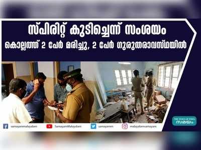 സ്‍പിരിറ്റ് കുടിച്ചെന്ന് സംശയം; കൊല്ലത്ത് 2 പേര്‍ മരിച്ചു, 2 പേര്‍ ഗുരുതരാവസ്ഥയിൽ