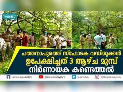 പത്തനാപുരത്ത് സ്ഫോടക വസ്തുക്കൾ ഉപേക്ഷിച്ചത് 3 ആഴ്ച മുമ്പ്; നിർണായക കണ്ടെത്തൽ