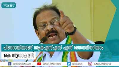 പിണറായിയാണ് ആര്‍എസ്എസ് എന്ന് ജനത്തിനറിയാം; കെ സുധാകരന്‍