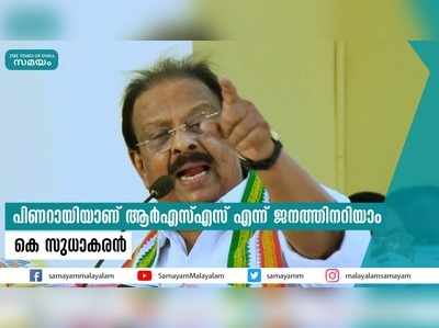 പിണറായിയാണ് ആര്‍എസ്എസ് എന്ന് ജനത്തിനറിയാം; കെ സുധാകരന്‍