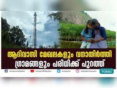 ആദിവാസി മേഖലകളും വനാതിര്‍ത്തി ഗ്രാമങ്ങളും പരിധിക്ക് പുറത്ത്