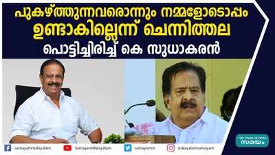 പുകഴ്ത്തുന്നവരൊന്നും നമ്മളോടൊപ്പം ഉണ്ടാകില്ലെന്ന് ചെന്നിത്തല; പൊട്ടിച്ചിരിച്ച് കെ സുധാകരന്‍, ഹാളില്‍ കൂട്ടച്ചിരി