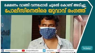 ഭക്ഷണം വാങ്ങി വന്നപ്പോൾ ചൂരൽ കൊണ്ട് അടിച്ചു, പരിക്ക്; പോലീസിനെതിരെ യുവാവ് രംഗത്ത്