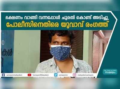 ഭക്ഷണം വാങ്ങി വന്നപ്പോൾ ചൂരൽ കൊണ്ട് അടിച്ചു, പരിക്ക്; പോലീസിനെതിരെ യുവാവ് രംഗത്ത്