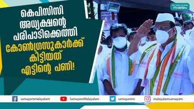 കെപിസിസി അധ്യക്ഷൻ്റെ പരിപാടിക്കെത്തി;  കോണ്‍ഗ്രസുകാര്‍ക്ക് കിട്ടിയത് എട്ടിൻ്റെ പണി!