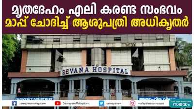 മൃതദേഹം എലി കരണ്ട സംഭവം; മാപ്പ് ചോദിച്ച് ആശുപത്രി അധികൃതര്‍