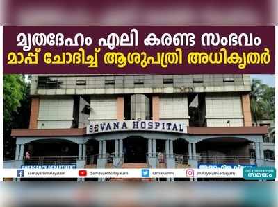 മൃതദേഹം എലി കരണ്ട സംഭവം; മാപ്പ് ചോദിച്ച് ആശുപത്രി അധികൃതര്‍