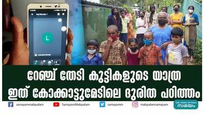 റേഞ്ച് തേടി കുട്ടികളുടെ യാത്ര; ഇത് കോക്കാട്ടുമേടിലെ ദുരിത പഠിത്തം