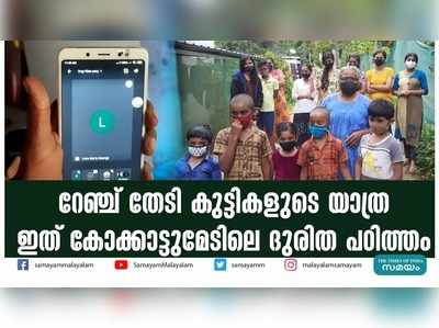 റേഞ്ച് തേടി കുട്ടികളുടെ യാത്ര; ഇത് കോക്കാട്ടുമേടിലെ ദുരിത പഠിത്തം