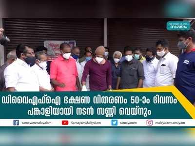 ഡിവൈഎഫ്ഐ ഭക്ഷണ വിതരണം 50-ാം ദിവസം; പങ്കാളിയായി നടൻ സണ്ണി വെയ്നും