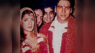 अक्षय कुमार और ट्विंकल खन्‍ना की शादी की तस्‍वीरें वायरल, फैन हैं तो तुरंत देखना बनता है