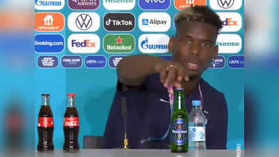 Paul Pogba Removes Beer Bottle: क्रिस्टियानो रोनाल्डो के बाद पॉल पोग्बा ने प्रेस कॉन्फ्रेंस में हटाई बीयर की बॉटल, वीडियो वायरल