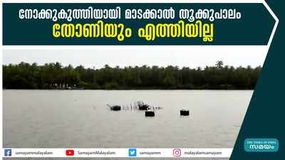 നോക്കുകുത്തിയായി മാടക്കാല്‍ തൂക്കുപാലം; തോണിയും എത്തിയില്ല