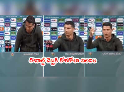 Cristiano Ronaldo దెబ్బకి కోకకోలాకి రూ.29,000 కోట్లు నష్టం