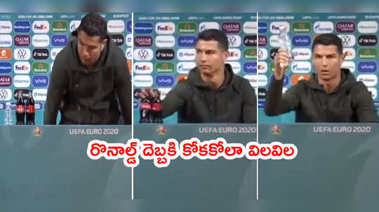 Cristiano Ronaldo దెబ్బకి కోకకోలాకి రూ.29,000 కోట్లు నష్టం